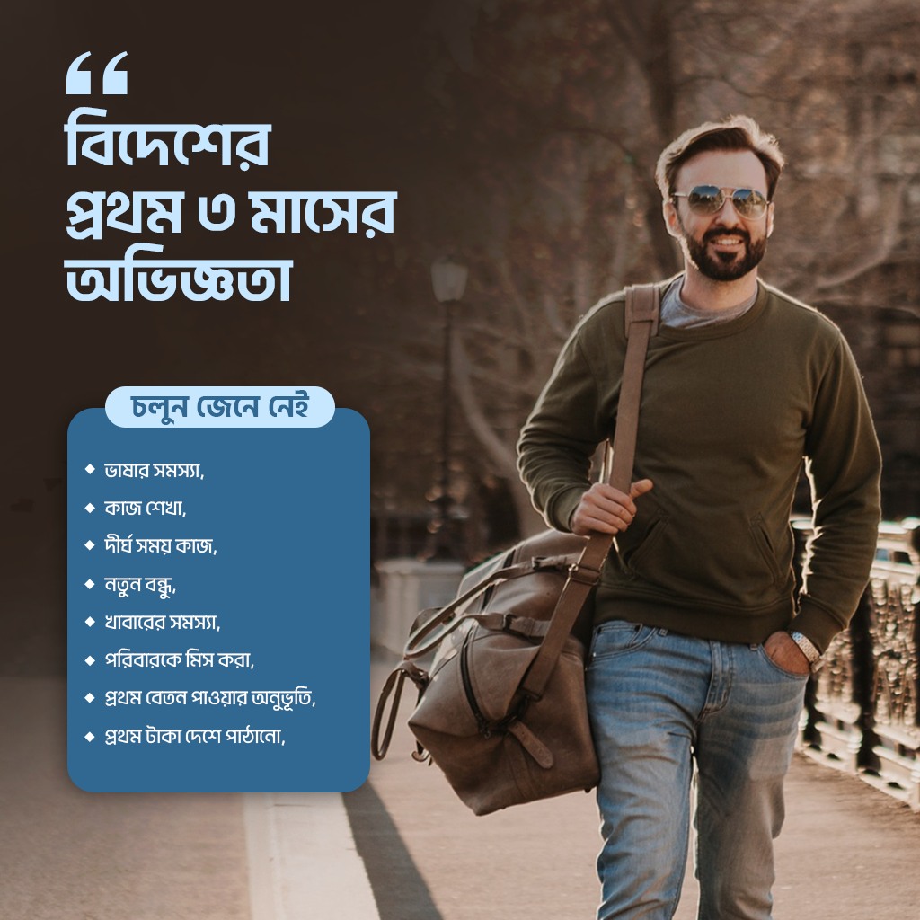 বিদেশের প্রথম ৩ মাসের অভিজ্ঞতা
