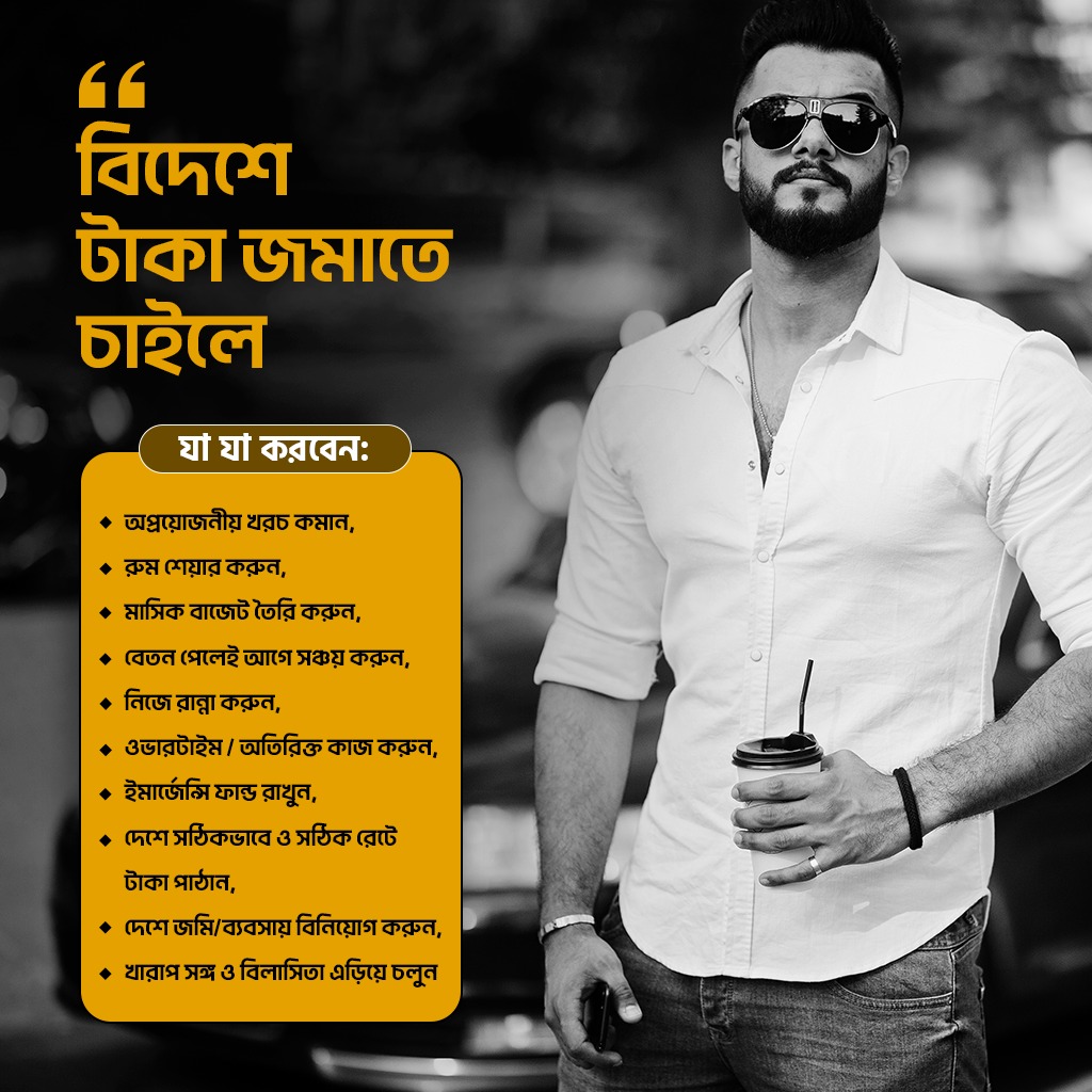 বিদেশে টাকা জমাতে চাইলে করনীয়
